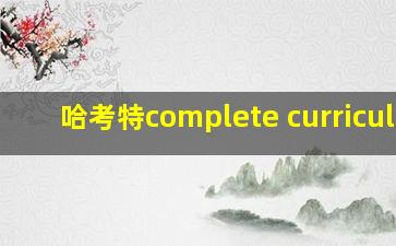 哈考特complete curriculum